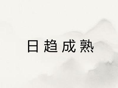 日趋成熟 日趋成熟