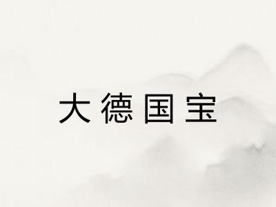 大德国宝 大德国宝