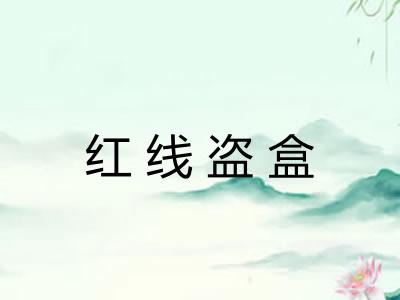 红线盗盒 红线盗盒