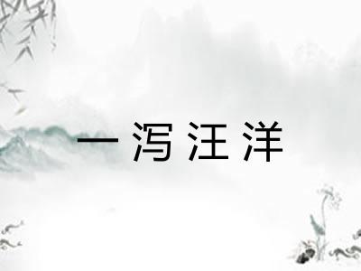 一泻汪洋 一泻汪洋