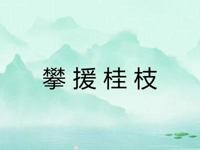 攀援桂枝 攀援桂枝