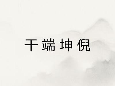 干端坤倪 干端坤倪