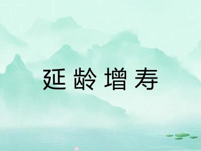 延龄增寿 延龄增寿