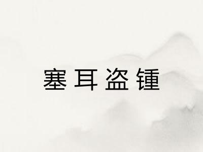 塞耳盗锺 塞耳盗锺