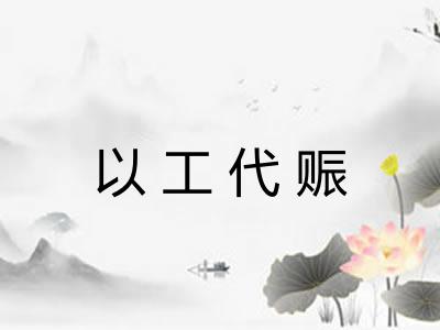 以工代赈 以工代赈