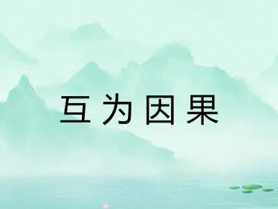 互为因果 互为因果