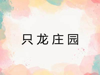 只龙庄园