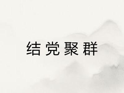 结党聚群 结党聚群