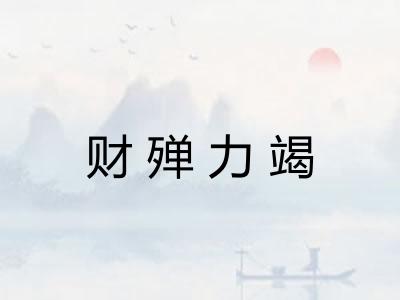 财殚力竭 财殚力竭