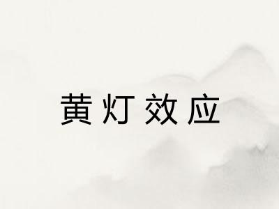 黄灯效应 黄灯效应