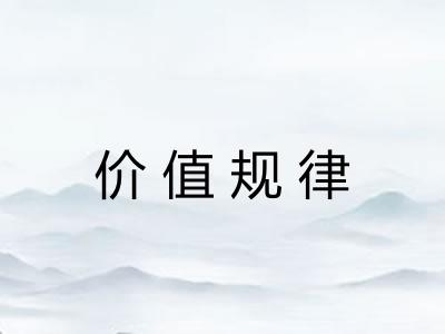 价值规律 价值规律