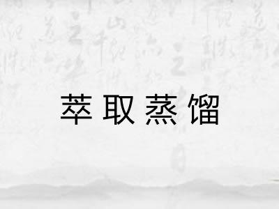 萃取蒸馏 萃取蒸馏