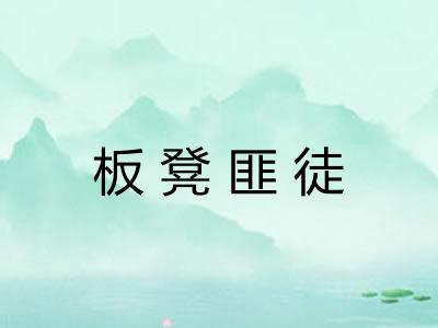 板凳匪徒 板凳匪徒