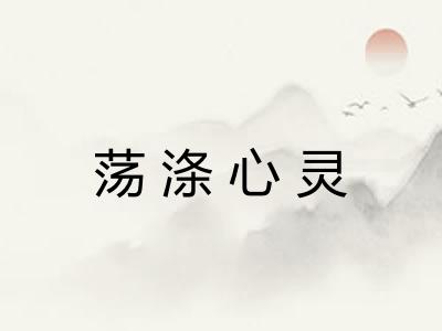 荡涤心灵 荡涤心灵