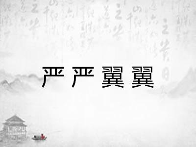 严严翼翼 严严翼翼