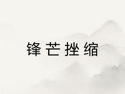 锋芒挫缩 锋芒挫缩