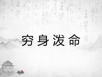 穷身泼命 穷身泼命