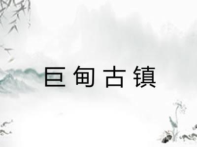 巨甸古镇 巨甸古镇