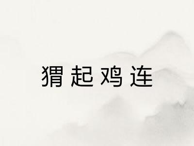 猬起鸡连 猬起鸡连