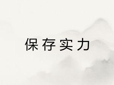 保存实力