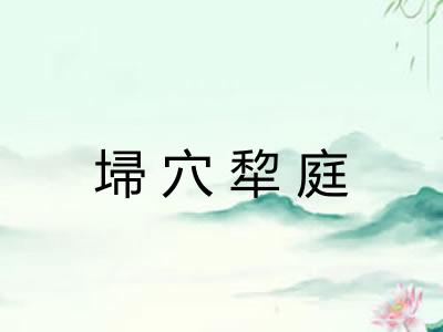 埽穴犂庭 埽穴犂庭