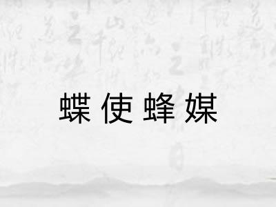 蝶使蜂媒 蝶使蜂媒