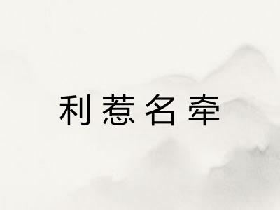 利惹名牵 利惹名牵