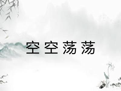 空空荡荡 空空荡荡