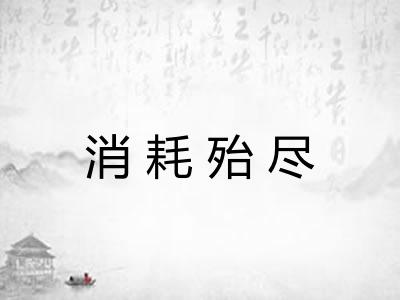 消耗殆尽 消耗殆尽