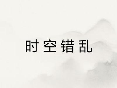 时空错乱 时空错乱