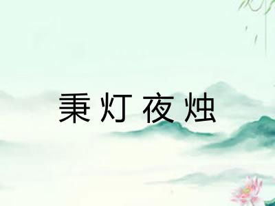 秉灯夜烛 秉灯夜烛
