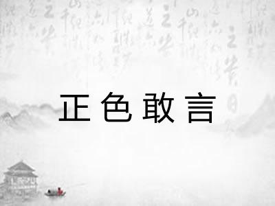正色敢言 正色敢言
