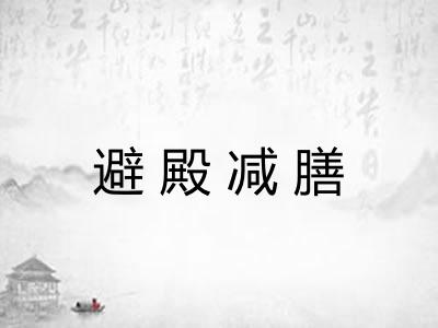 避殿减膳 避殿减膳