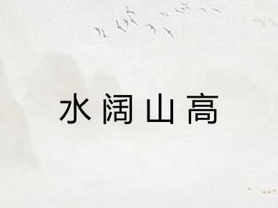 水阔山高 水阔山高