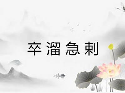 卒溜急剌 卒溜急剌