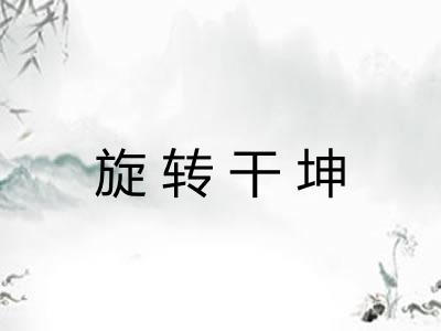 旋转干坤 旋转干坤