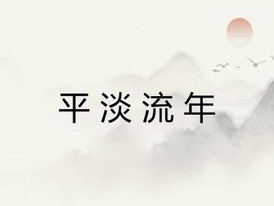 平淡流年 平淡流年