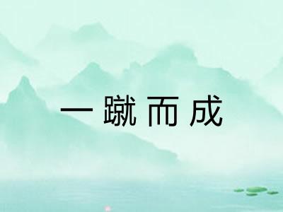 一蹴而成 一蹴而成