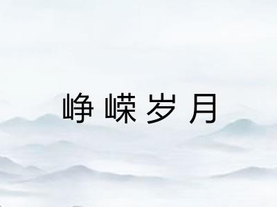 峥嵘岁月 峥嵘岁月