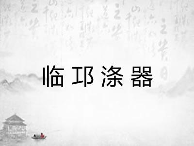 临邛涤器