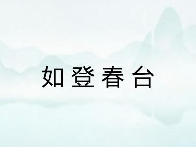 如登春台