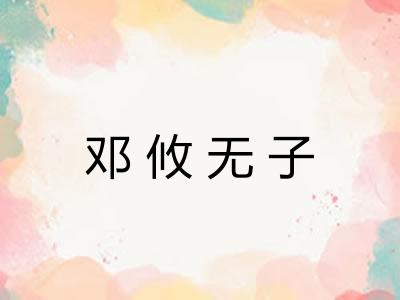 邓攸无子 邓攸无子