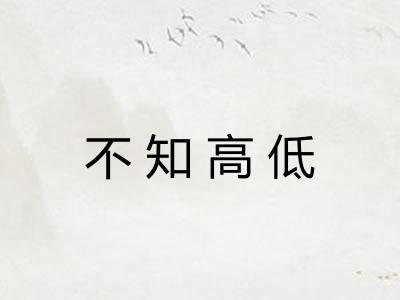 不知高低 不知高低