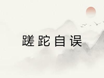 蹉跎自误 蹉跎自误