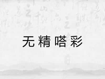 无精嗒彩 无精嗒彩