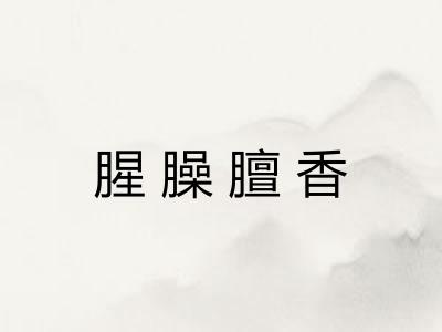 腥臊膻香 腥臊膻香