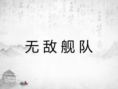 无敌舰队 无敌舰队