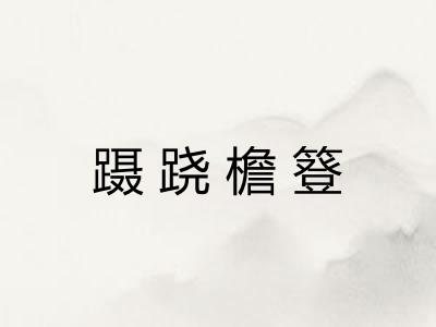 蹑跷檐簦 蹑跷檐簦