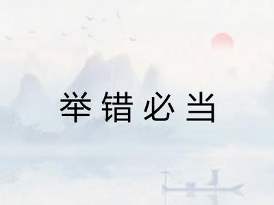 举错必当