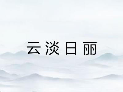 云淡日丽